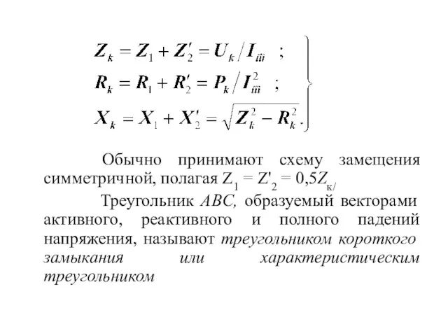 Обычно принимают схему замещения симметричной, полагая Z1 = Z'2 =