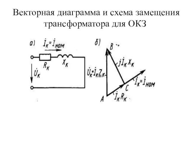 Векторная диаграмма и схема замещения трансформатора для ОКЗ
