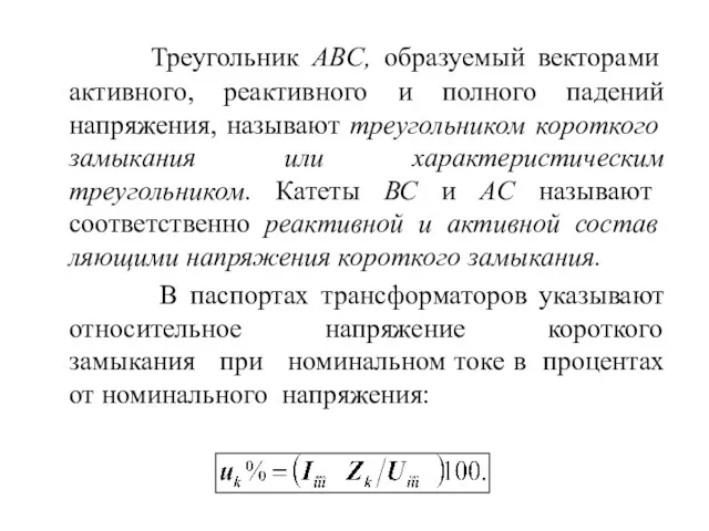 Треугольник ABC, образуемый векторами активного, реактивного и полного падений напряжения,