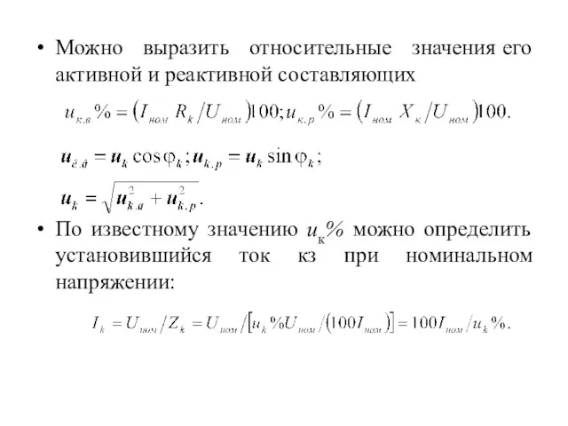 Можно выразить относительные значения его активной и реактивной составляющих По