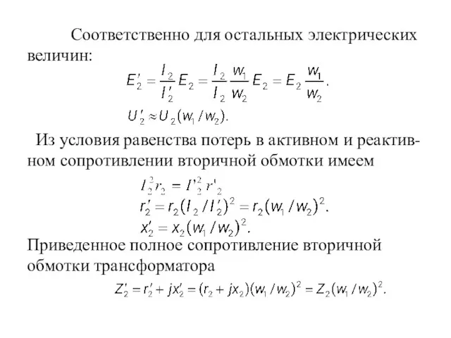 Соответственно для остальных электрических величин: Из условия равенства потерь в