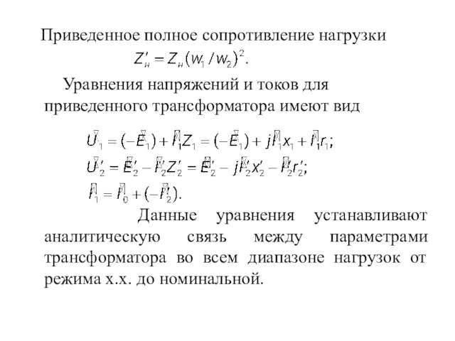 Приведенное полное сопротивление нагрузки Уравнения напряжений и токов для приведенного