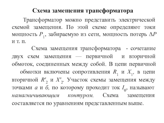 Схема замещения трансформатора Трансформатор можно представить электрической схемой замещения. По