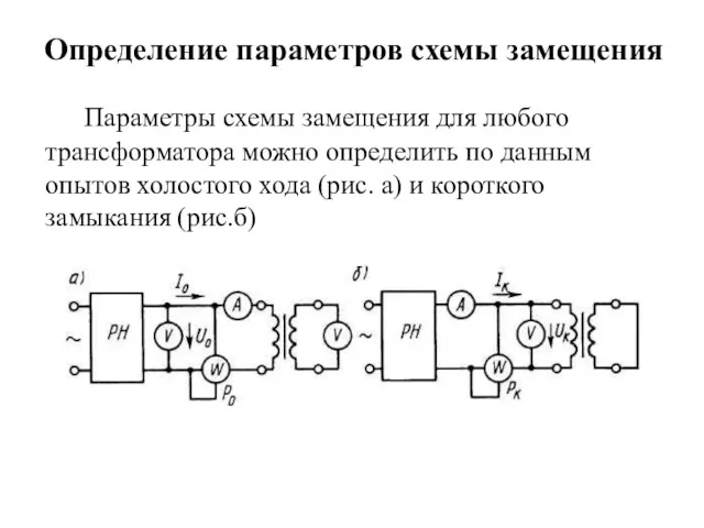 Определение параметров схемы замещения Параметры схемы замещения для любого трансформатора