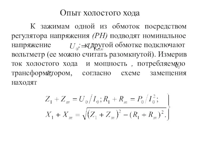 Опыт холостого хода К зажимам одной из обмоток посредством регулятора