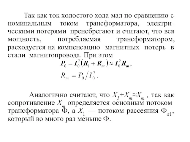 Так как ток холостого хода мал по сравнению с номинальным