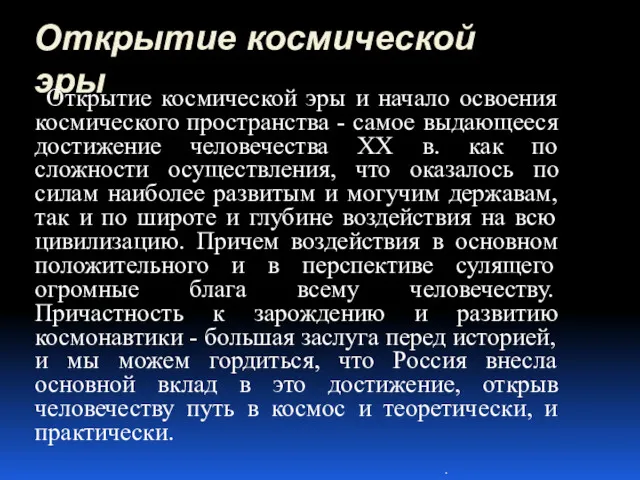 Открытие космической эры Открытие космической эры и начало освоения космического