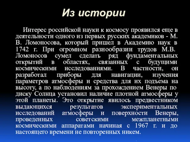 Из истории Интерес российской науки к космосу проявился еще в