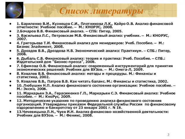 Список литературы 1. Бариленко В.И., Кузнецов С.И., Плотникова Л.К., Кайро