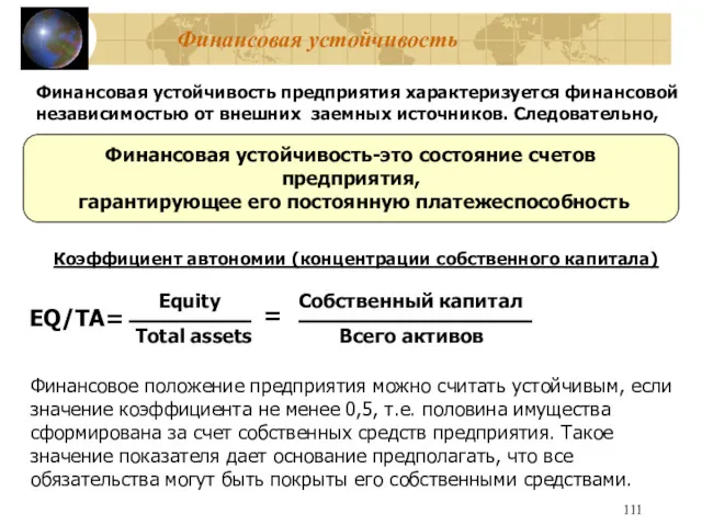 Финансовая устойчивость Финансовая устойчивость предприятия характеризуется финансовой независимостью от внешних