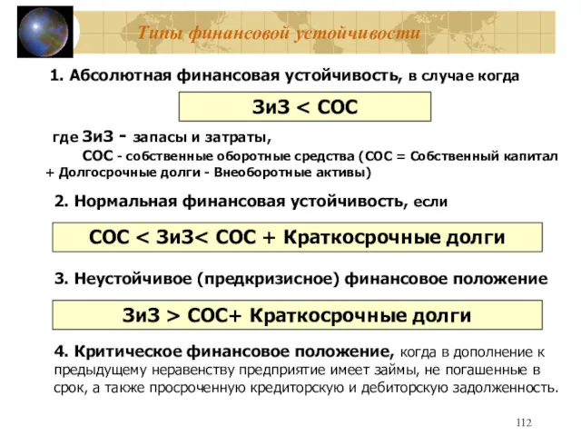 Типы финансовой устойчивости 1. Абсолютная финансовая устойчивость, в случае когда