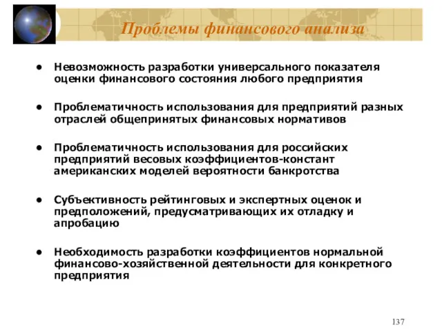 Проблемы финансового анализа Невозможность разработки универсального показателя оценки финансового состояния