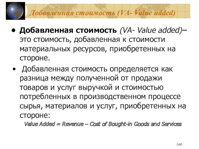 Добавленная стоимость (VA- Value added) Добавленная стоимость (VA- Value added)–