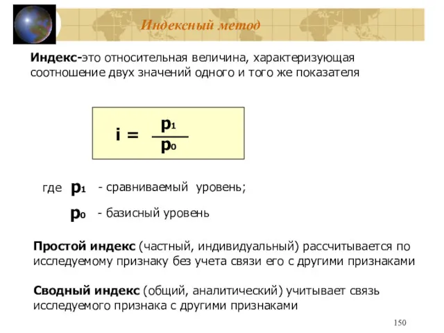Индексный метод Индекс-это относительная величина, характеризующая соотношение двух значений одного