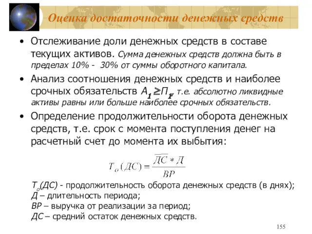 Оценка достаточности денежных средств Отслеживание доли денежных средств в составе