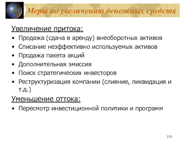 Меры по увеличению денежных средств Увеличение притока: Продажа (сдача в