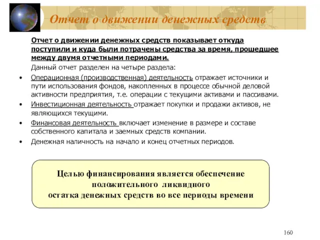 Отчет о движении денежных средств Отчет о движении денежных средств