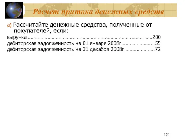 Расчет притока денежных средств а) Рассчитайте денежные средства, полученные от