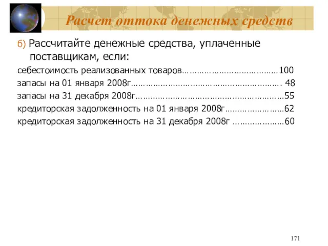 Расчет оттока денежных средств б) Рассчитайте денежные средства, уплаченные поставщикам,