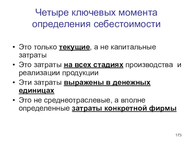 Четыре ключевых момента определения себестоимости Это только текущие, а не