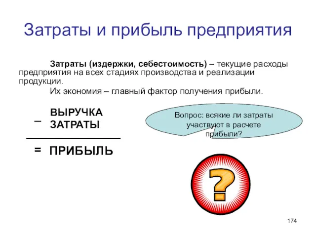 Затраты и прибыль предприятия Затраты (издержки, себестоимость) – текущие расходы