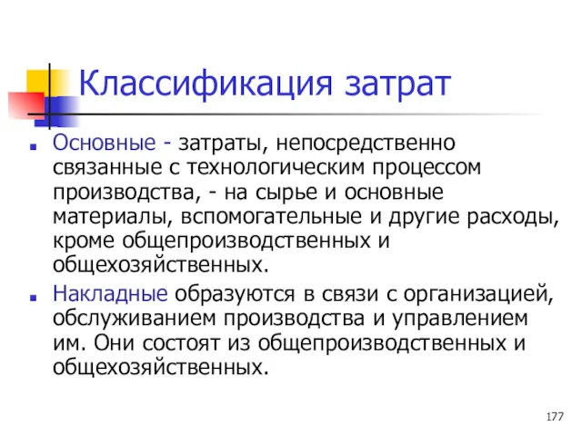 Классификация затрат Основные - затраты, непосредственно связанные с технологическим процессом