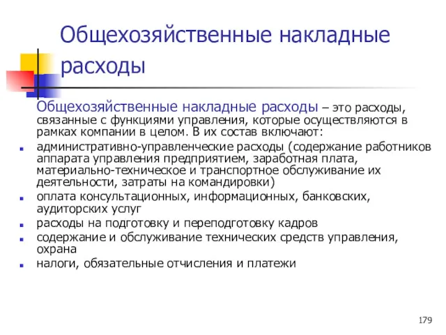 Общехозяйственные накладные расходы Общехозяйственные накладные расходы – это расходы, связанные