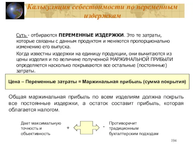 Калькуляция себестоимости по переменным издержкам Суть - отбираются ПЕРЕМЕННЫЕ ИЗДЕРЖКИ.