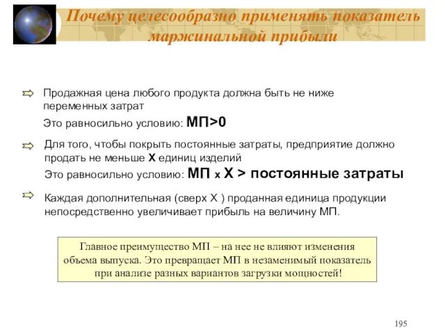 Почему целесообразно применять показатель маржинальной прибыли Продажная цена любого продукта