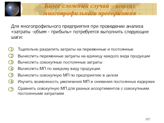 Более сложный случай – анализ многопрофильного предприятия Для многопрофильного предприятия