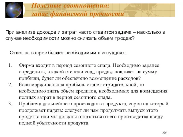 Полезные соотношения: запас финансовой прочности При анализе доходов и затрат