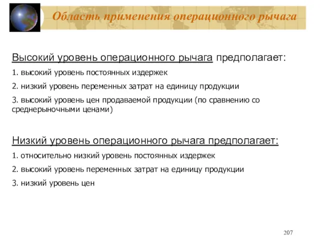 Область применения операционного рычага Высокий уровень операционного рычага предполагает: 1.