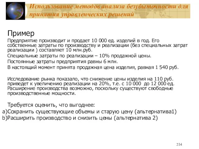 Использование методов анализа безубыточности для принятия управленческих решений Пример Предприятие