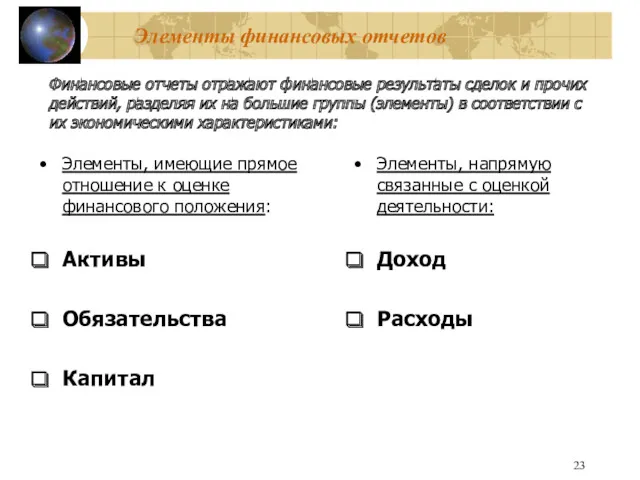 Элементы финансовых отчетов Элементы, имеющие прямое отношение к оценке финансового