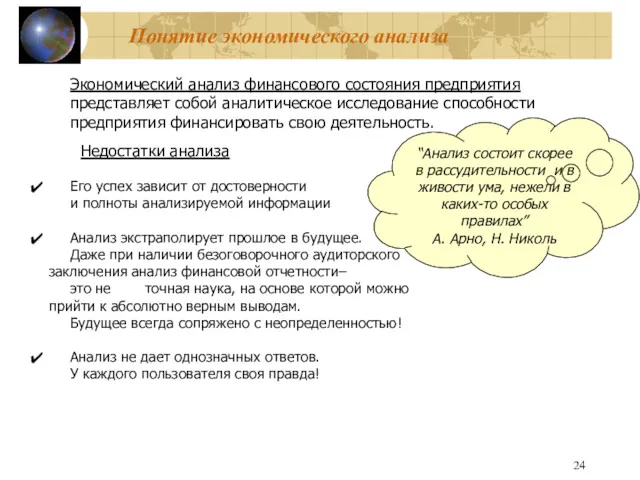 Понятие экономического анализа Экономический анализ финансового состояния предприятия представляет собой