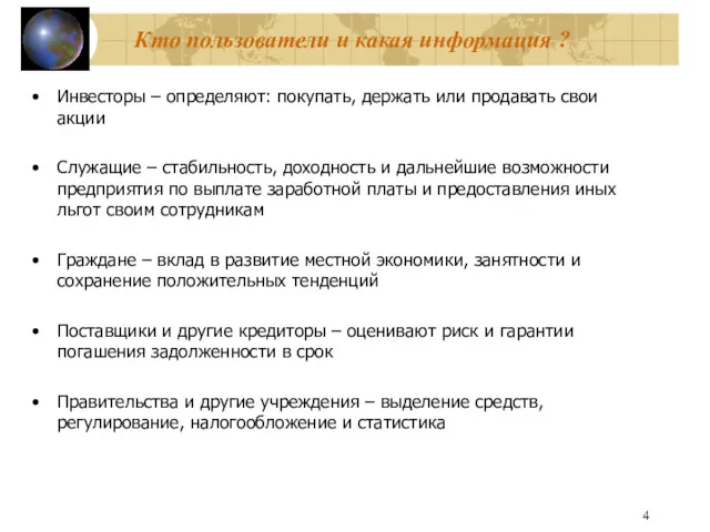 Кто пользователи и какая информация ? Инвесторы – определяют: покупать,