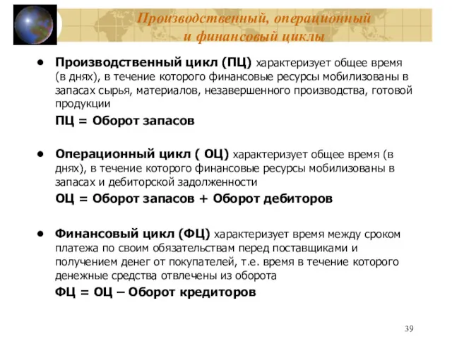 Производственный, операционный и финансовый циклы Производственный цикл (ПЦ) характеризует общее