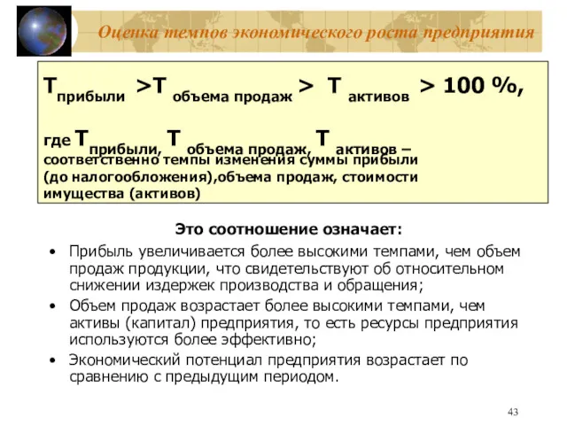 Оценка темпов экономического роста предприятия Прибыль увеличивается более высокими темпами,