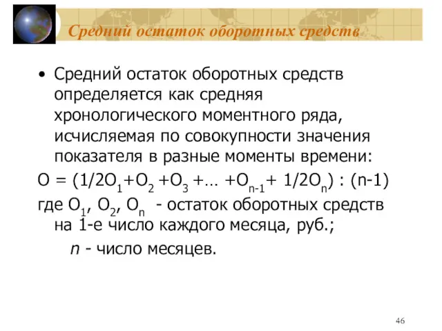 Средний остаток оборотных средств Средний остаток оборотных средств определяется как