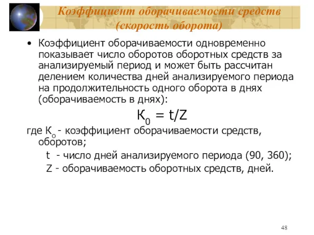 Коэффициент оборачиваемости средств(скорость оборота) Коэффициент оборачиваемости одновременно показывает число оборотов