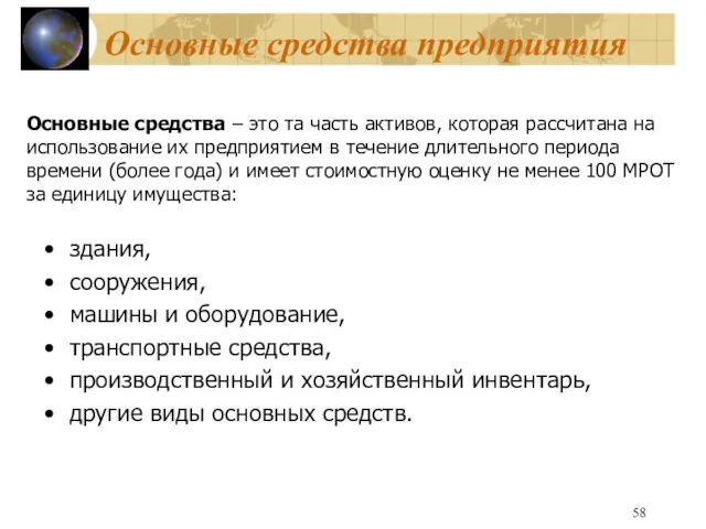 Основные средства предприятия здания, сооружения, машины и оборудование, транспортные средства,