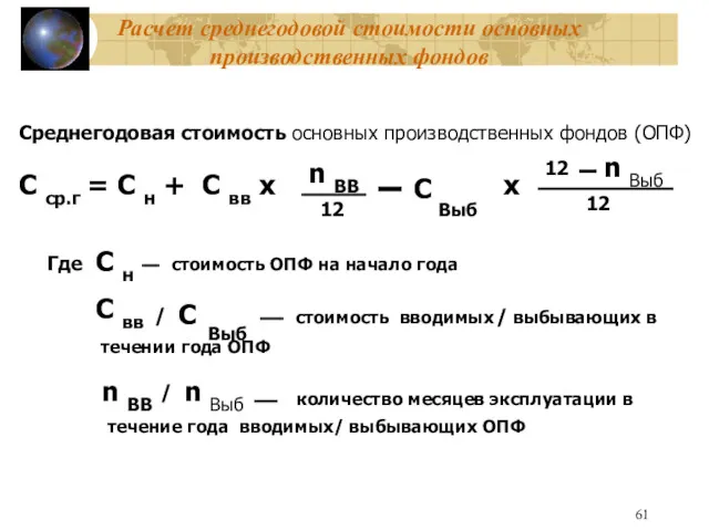 Расчет среднегодовой стоимости основных производственных фондов Среднегодовая стоимость основных производственных