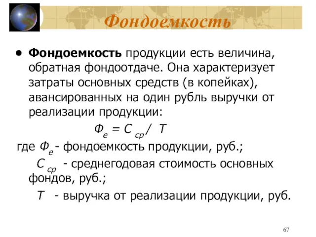 Фондоемкость Фондоемкость продукции есть величина, обратная фондоотдаче. Она характеризует затраты