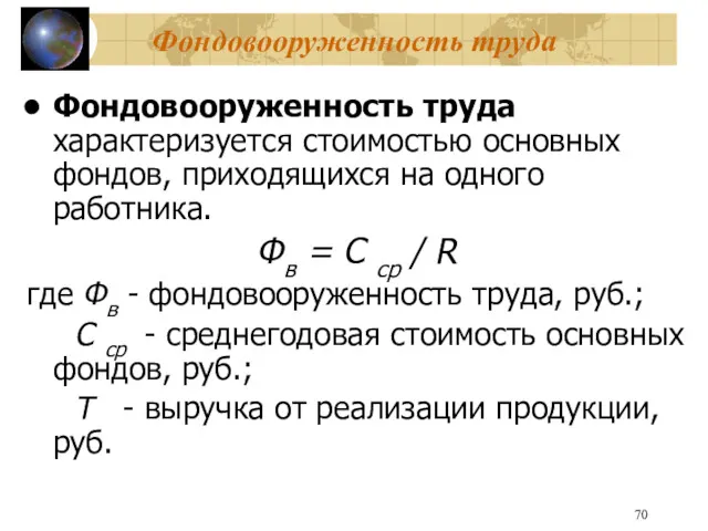 Фондовооруженность труда Фондовооруженность труда характеризуется стоимостью основных фондов, приходящихся на