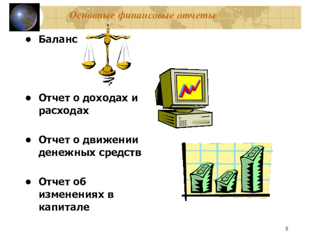 Основные финансовые отчеты Баланс Отчет о доходах и расходах Отчет