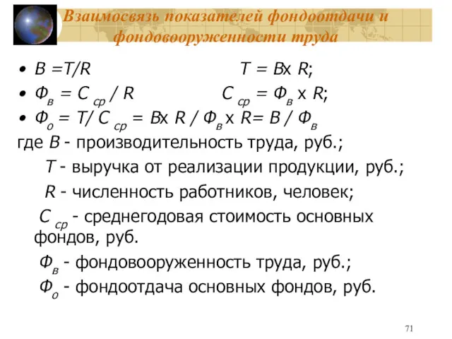 Взаимосвязь показателей фондоотдачи и фондовооруженности труда В =Т/R Т =