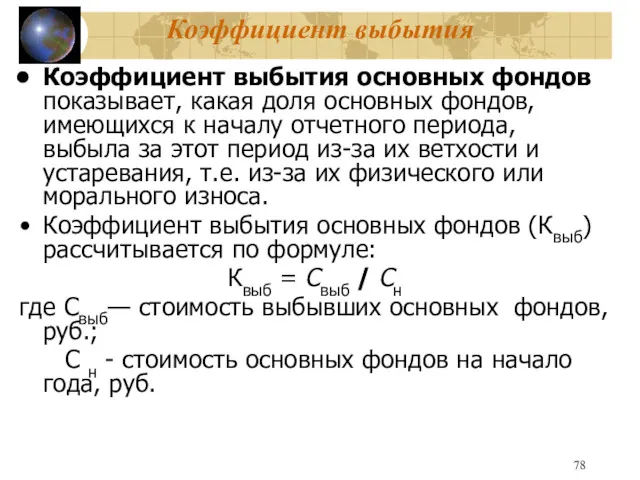 Коэффициент выбытия Коэффициент выбытия основных фондов показывает, какая доля основных