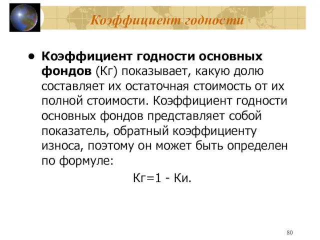 Коэффициент годности Коэффициент годности основных фондов (Кг) показывает, какую долю