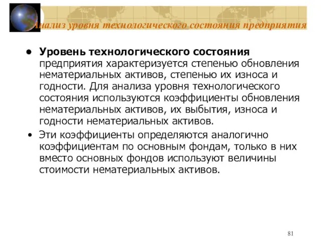 Анализ уровня технологического состояния предприятия Уровень технологического состояния предприятия характеризуется