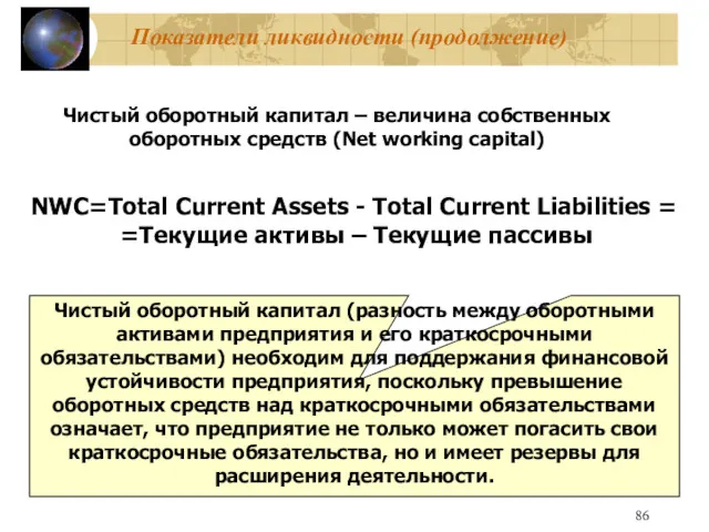 Показатели ликвидности (продолжение) Чистый оборотный капитал – величина собственных оборотных